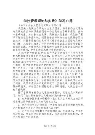 学校管理理论与实践》学习心得