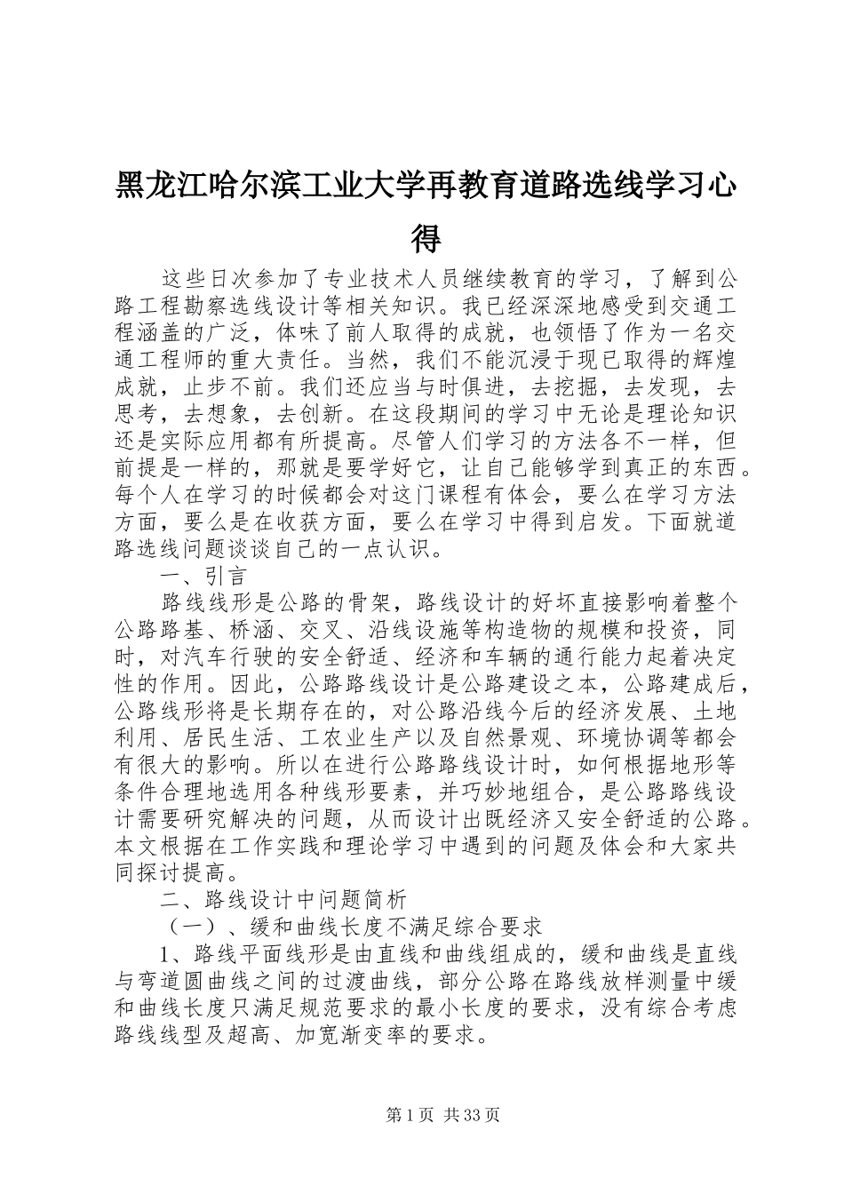 黑龙江哈尔滨工业大学再教育道路选线学习心得_第1页