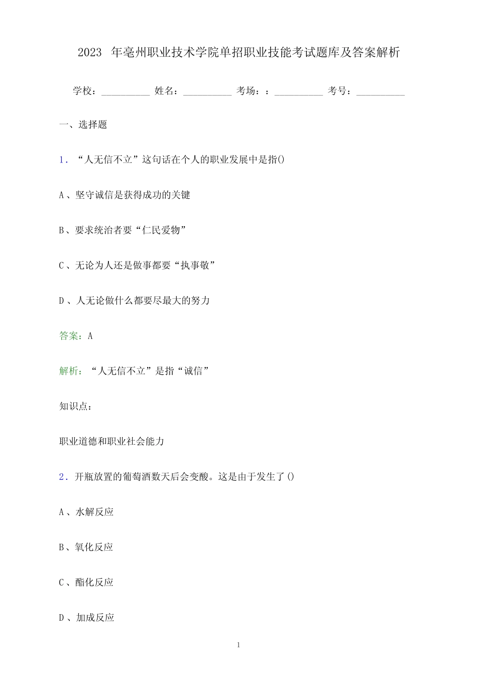 亳州职业技术学院单招职业技能考试题库及答案解析 _第1页