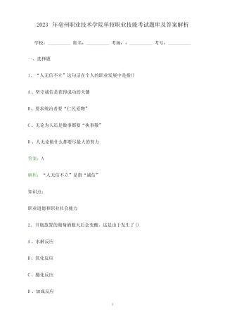 亳州职业技术学院单招职业技能考试题库及答案解析 