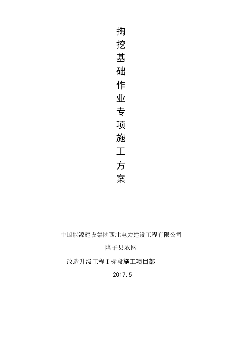 人工掏挖基础专项施工方案_第2页