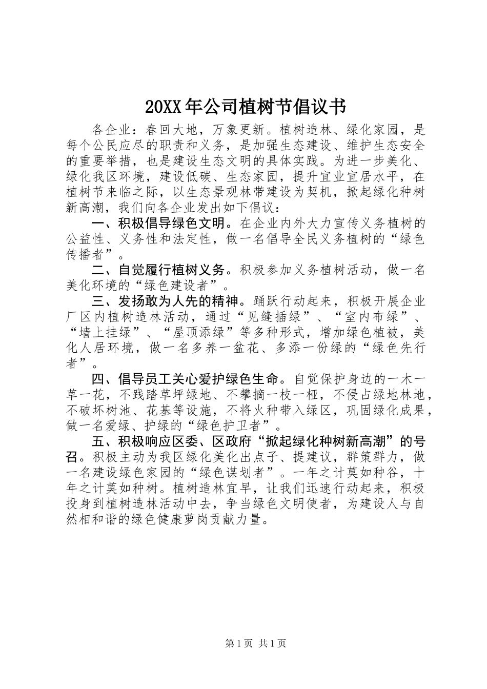 20XX年公司植树节倡议书_第1页