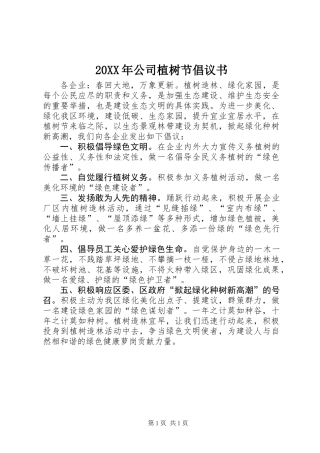 20XX年公司植树节倡议书