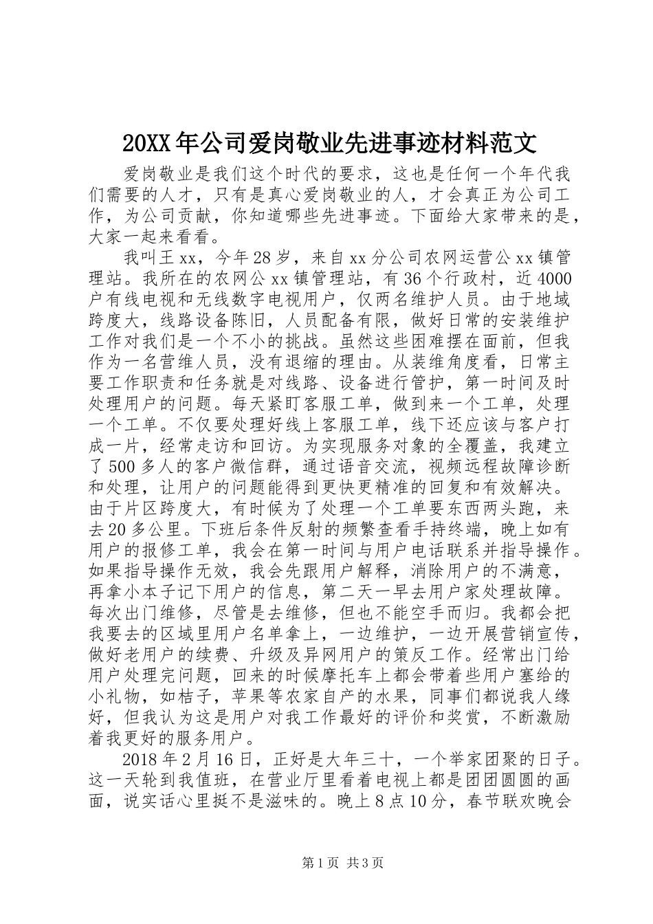 20XX年公司爱岗敬业先进事迹材料范文_第1页