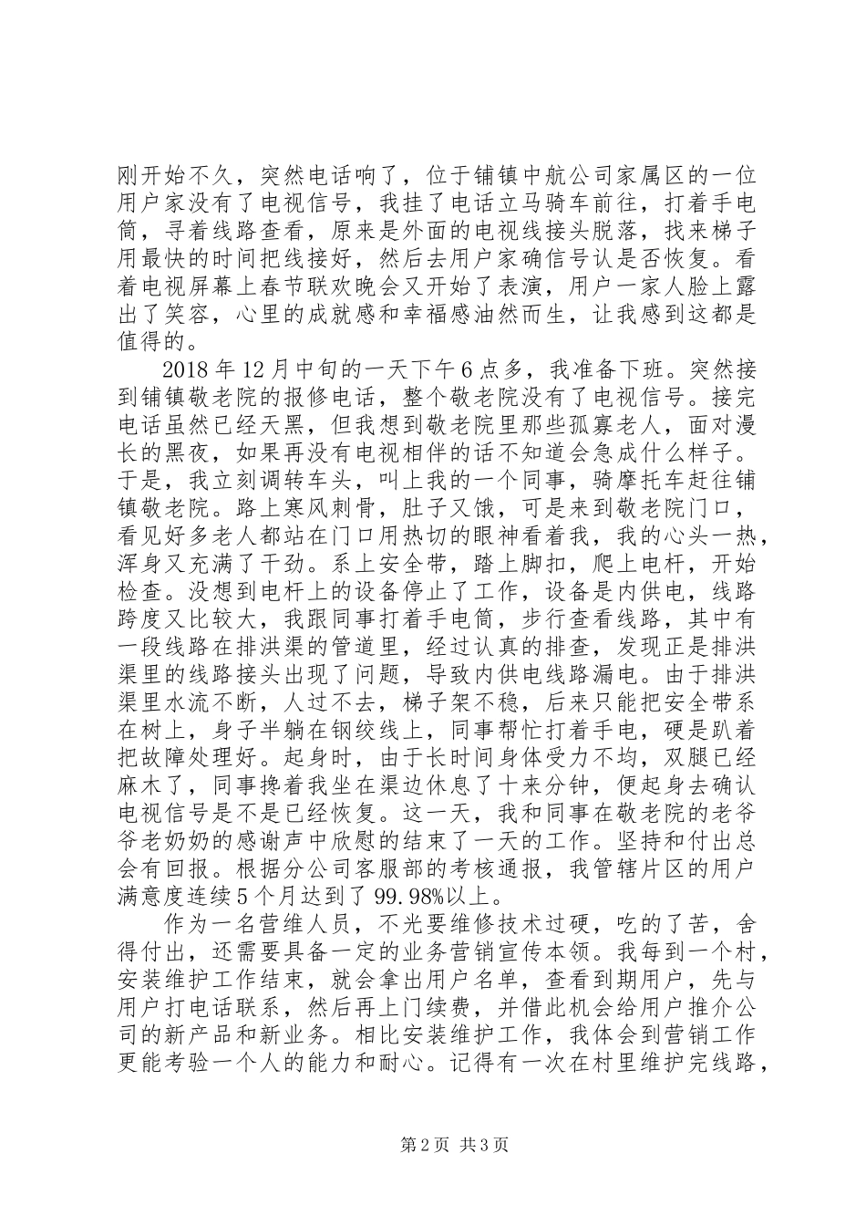 20XX年公司爱岗敬业先进事迹材料范文_第2页