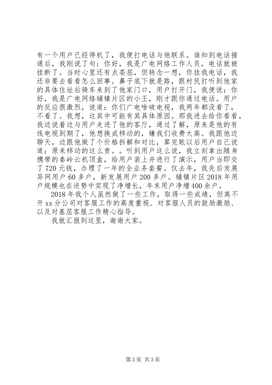 20XX年公司爱岗敬业先进事迹材料范文_第3页