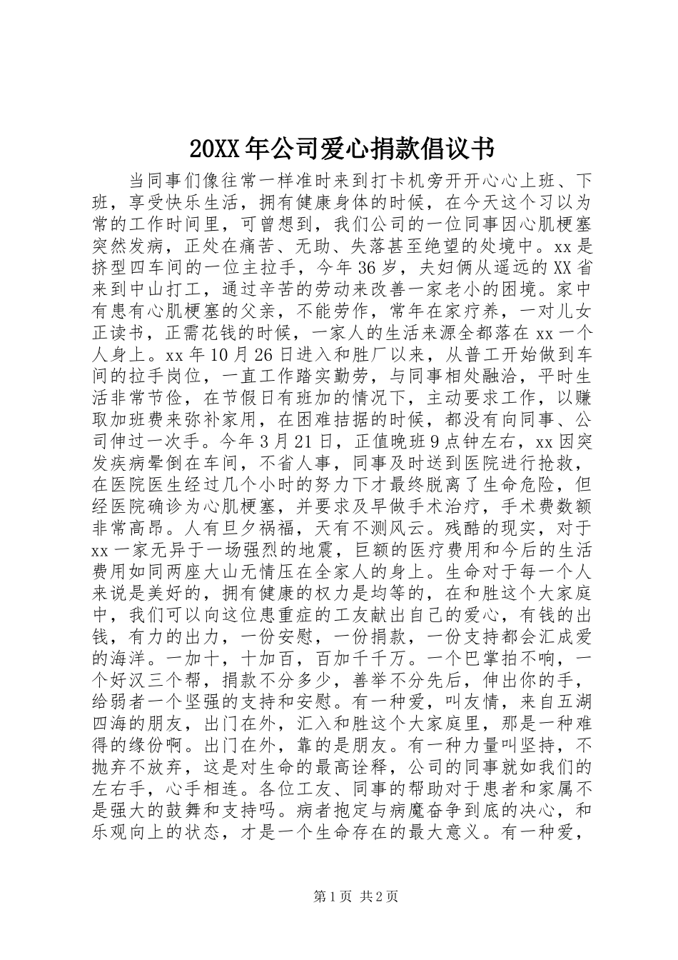 20XX年公司爱心捐款倡议书_第1页