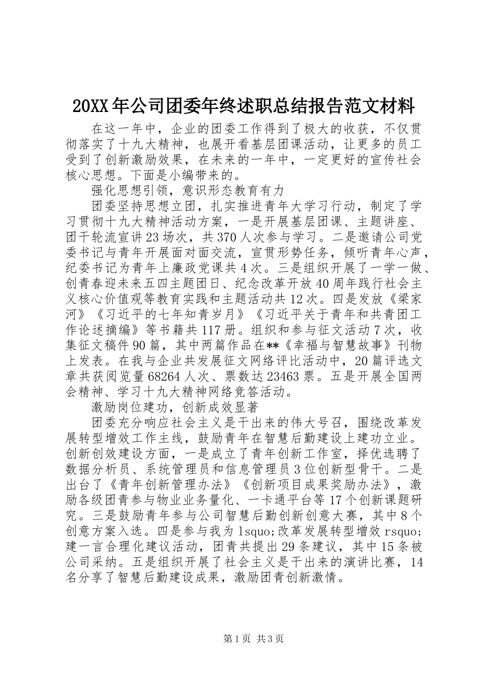 20XX年公司团委年终述职总结报告范文材料_第1页