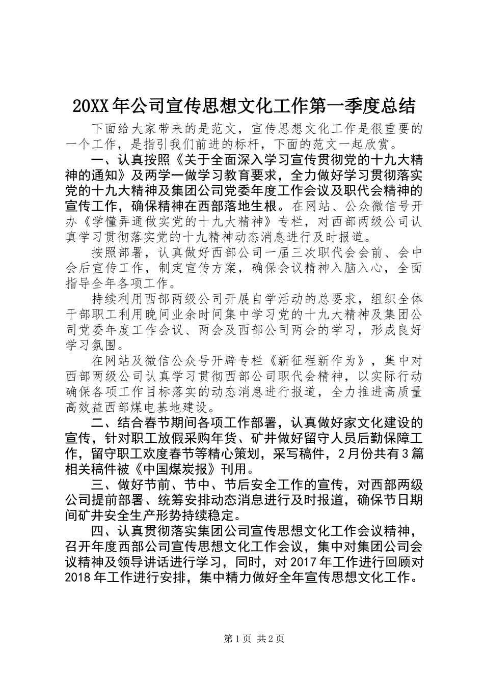 20XX年公司宣传思想文化工作第一季度总结_第1页