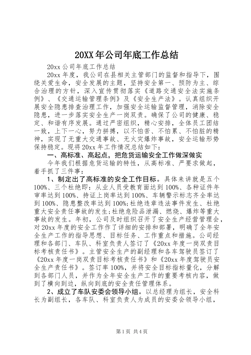 20XX年公司年底工作总结_第1页