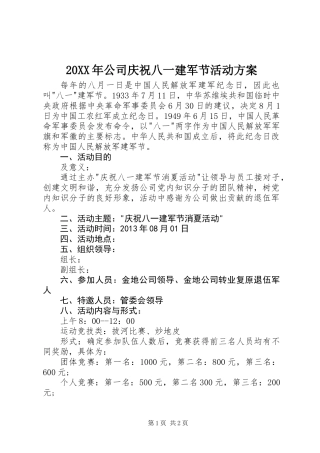 20XX年公司庆祝八一建军节活动方案
