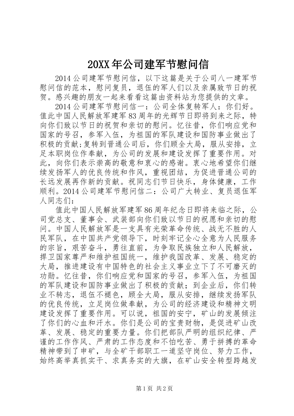 20XX年公司建军节慰问信_第1页