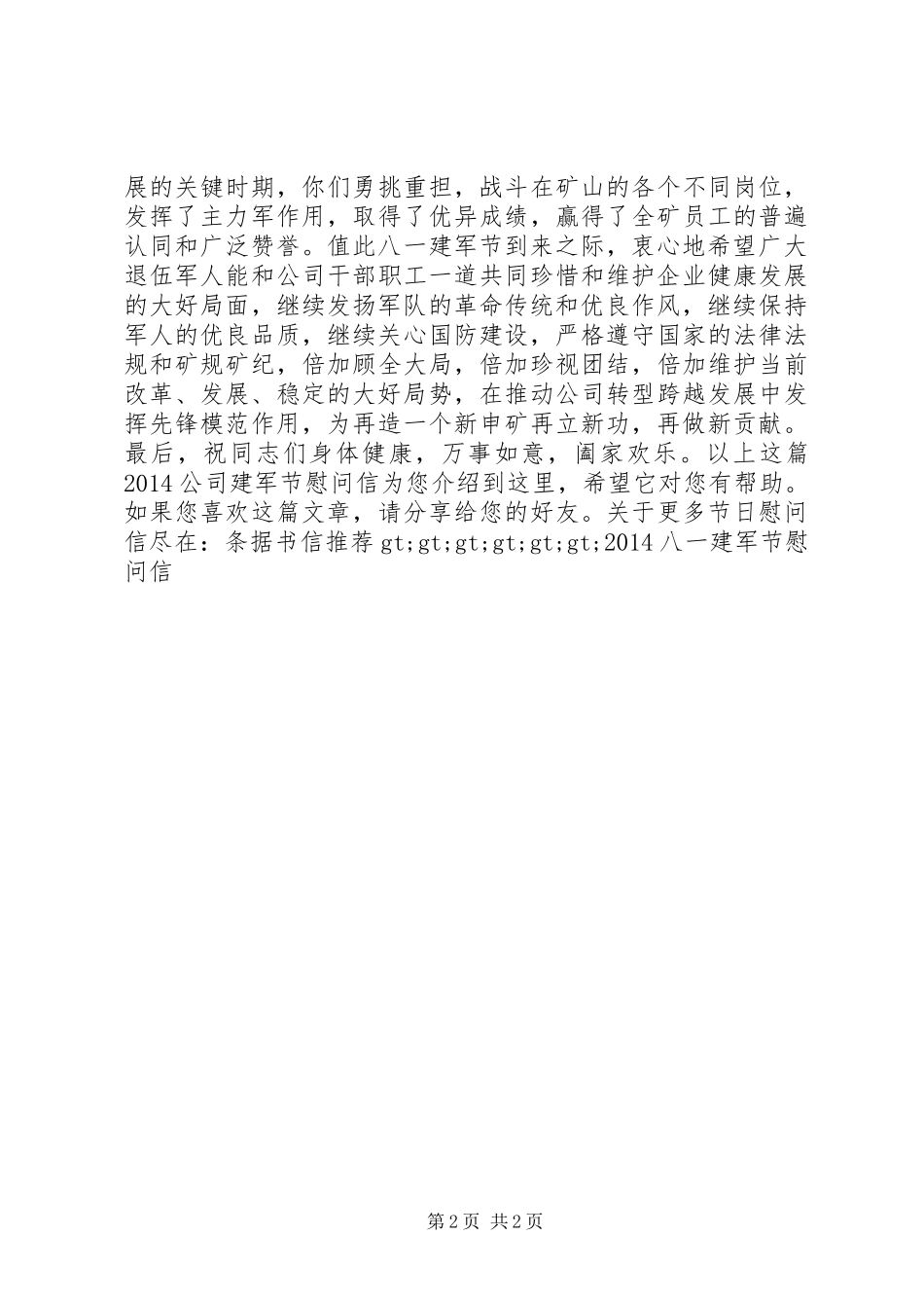 20XX年公司建军节慰问信_第2页