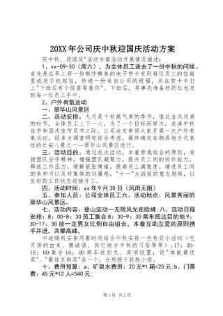 20XX年公司庆中秋迎国庆活动方案