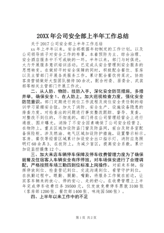 20XX年公司安全部上半年工作总结
