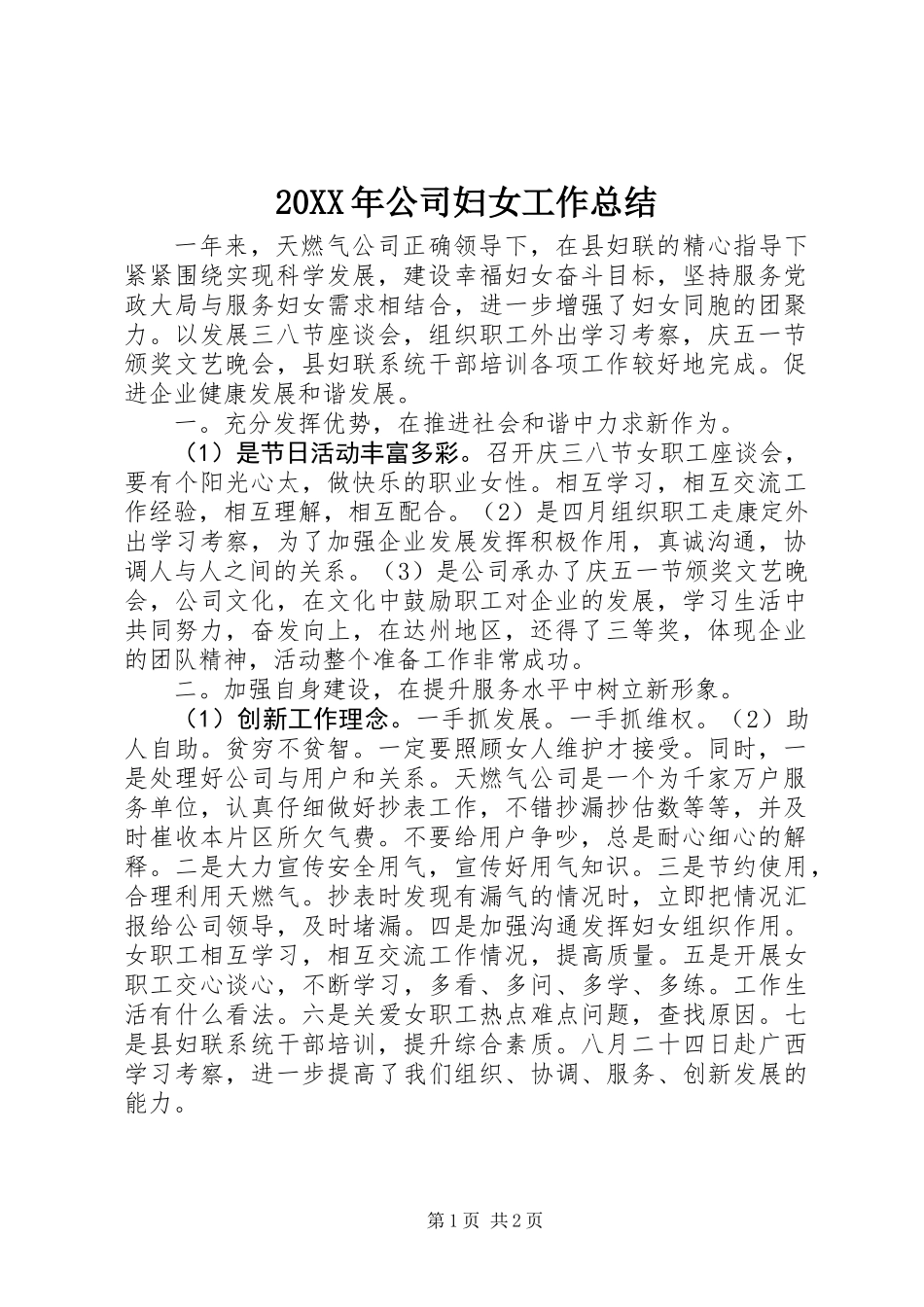 20XX年公司妇女工作总结_第1页