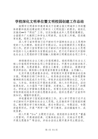 学校深化文明单位暨文明校园创建工作总结