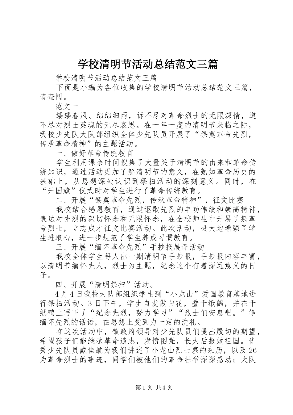 学校清明节活动总结范文三篇_第1页
