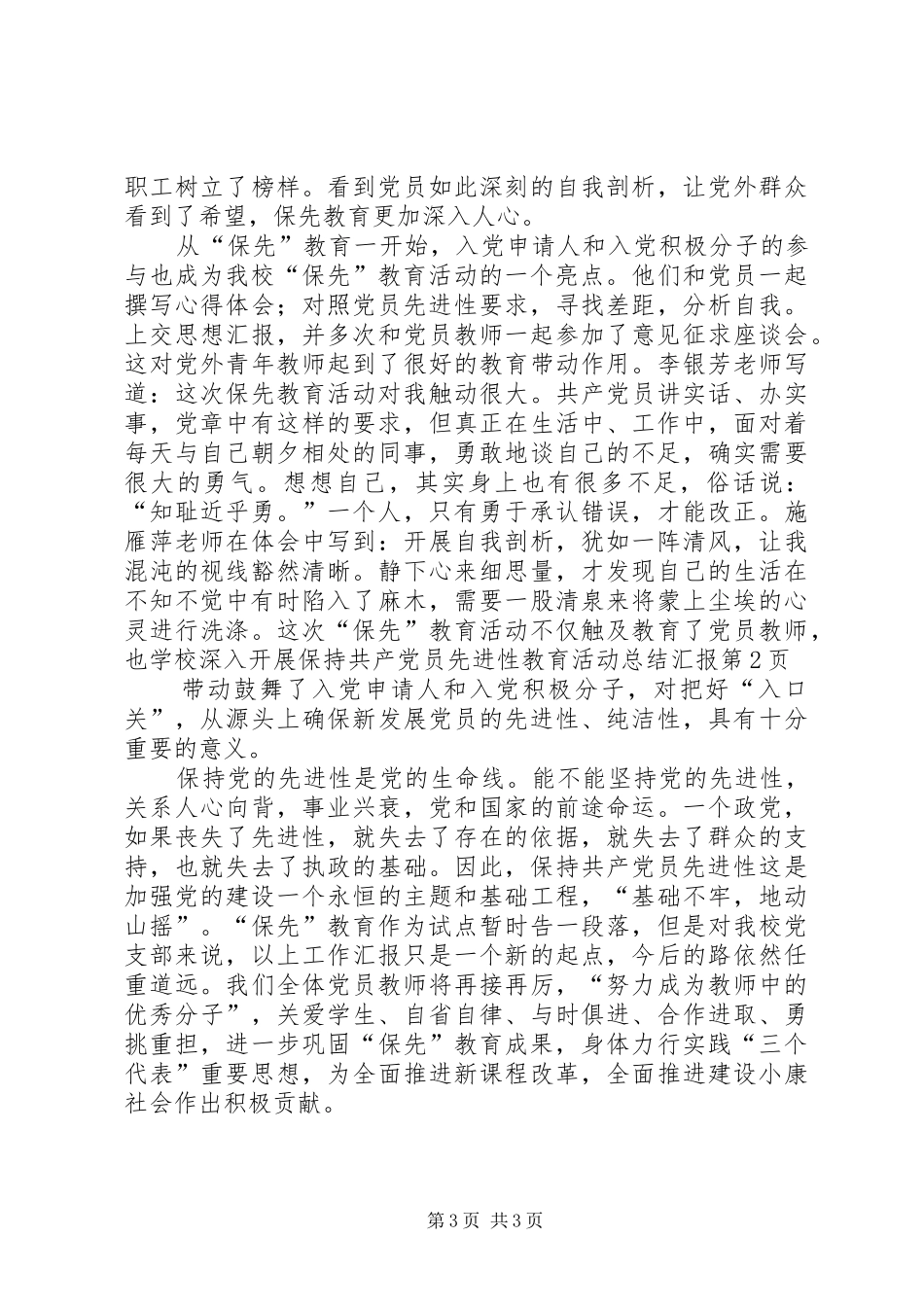 学校深入开展保持共产党员先进性教育活动总结汇报_第3页