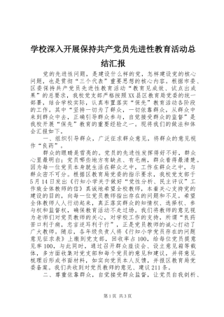 学校深入开展保持共产党员先进性教育活动总结汇报