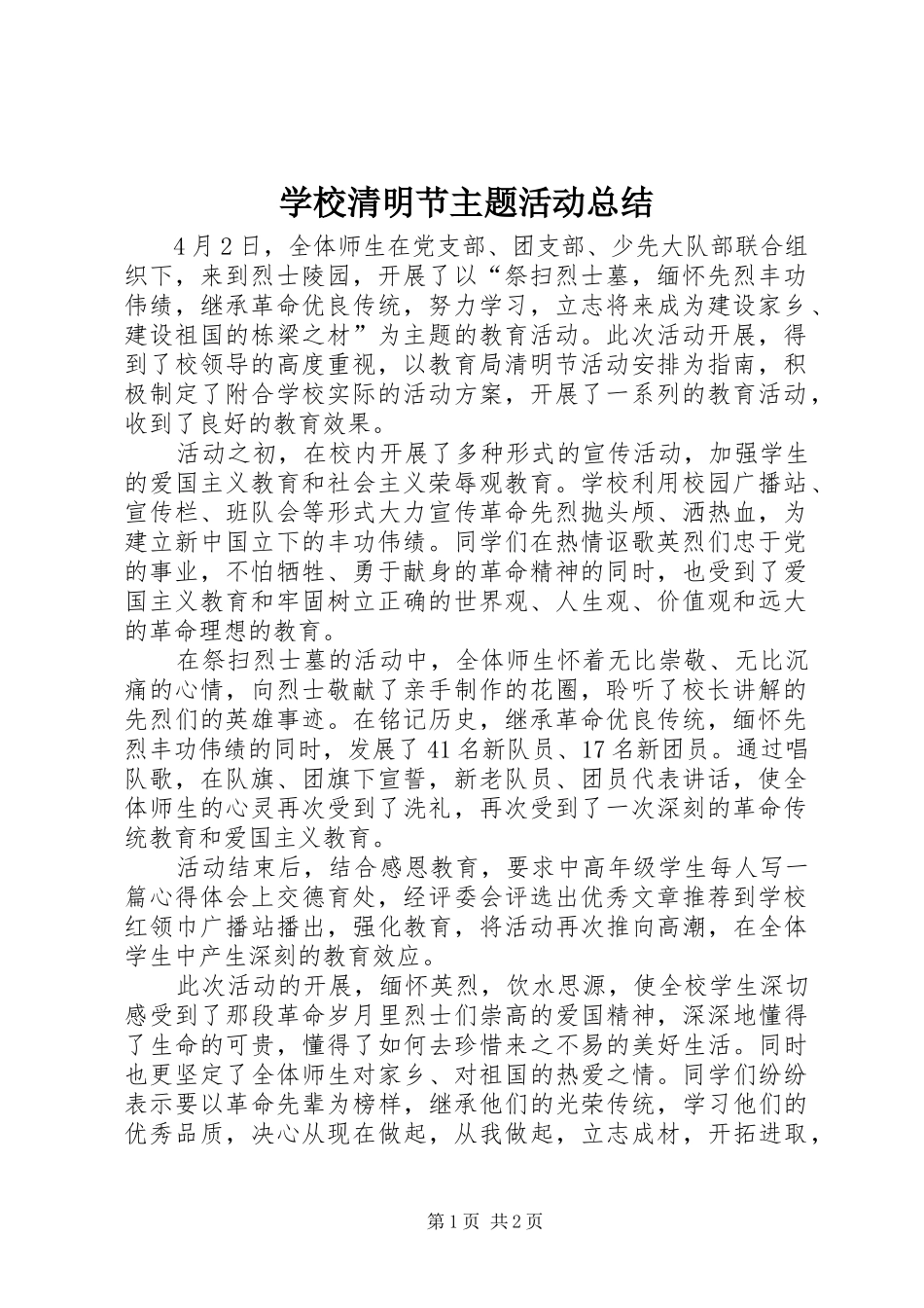 学校清明节主题活动总结_第1页