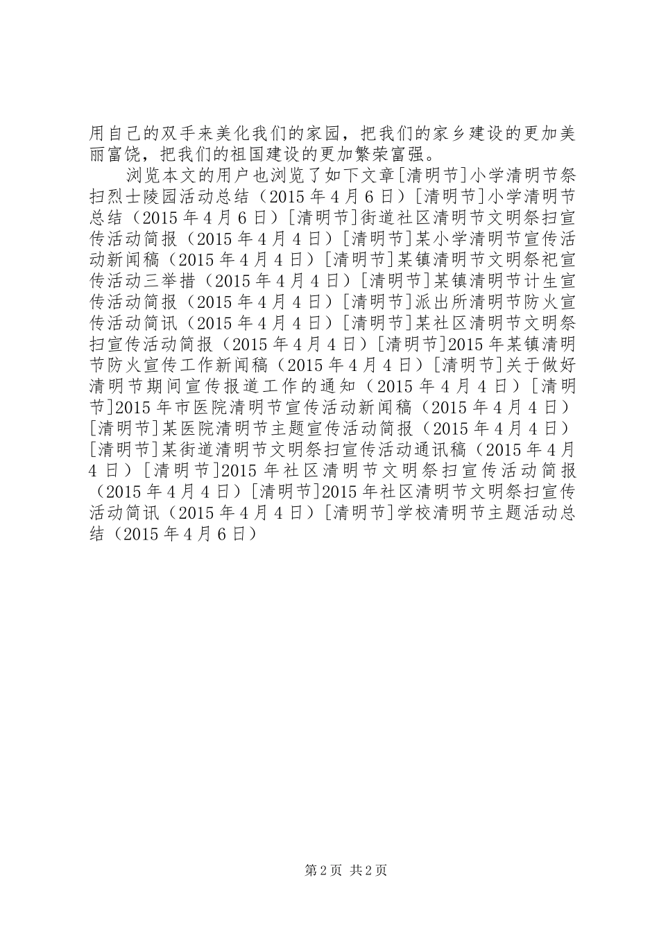学校清明节主题活动总结_第2页