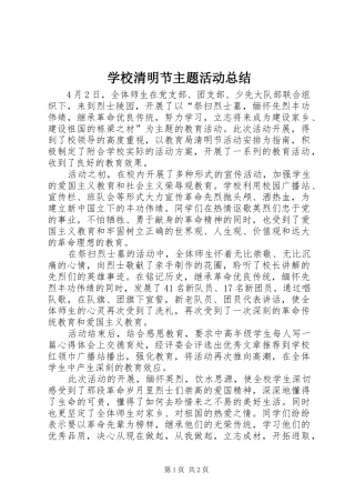 学校清明节主题活动总结