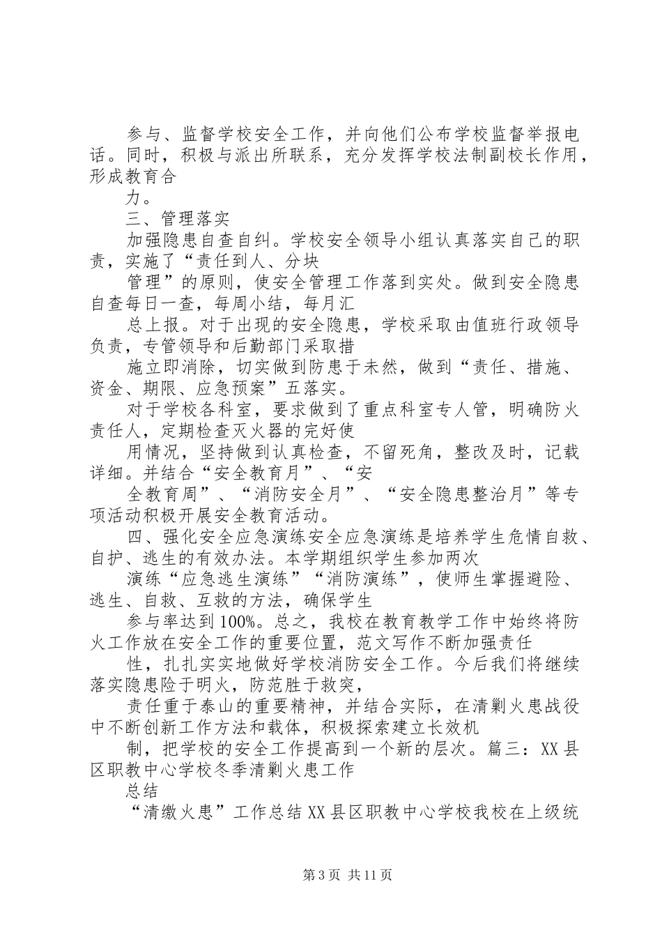 学校清剿火患工作总结_第3页