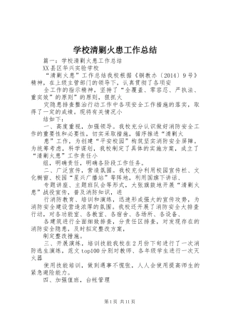 学校清剿火患工作总结