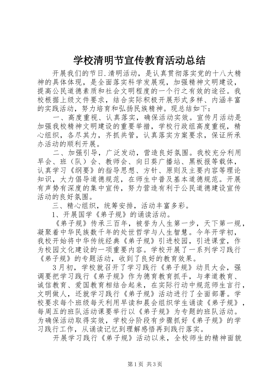 学校清明节宣传教育活动总结_第1页