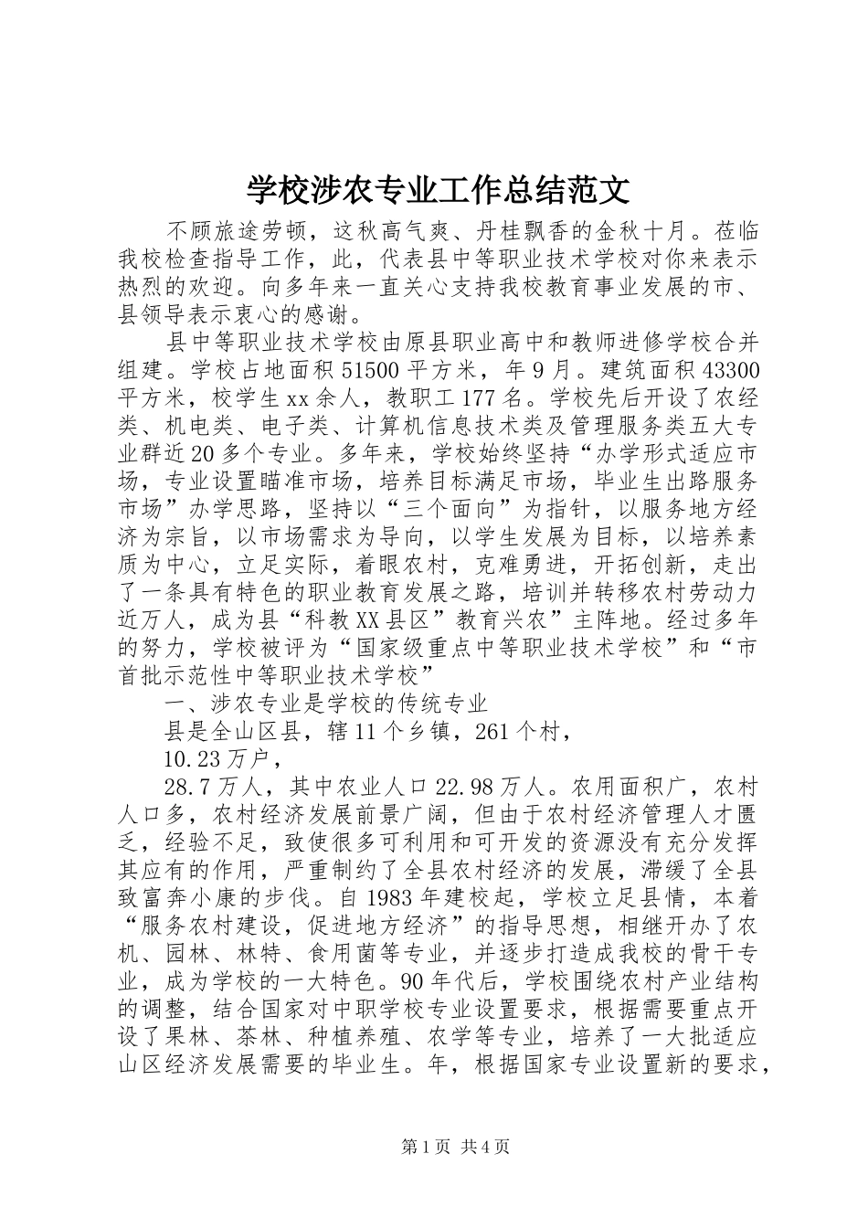 学校涉农专业工作总结范文_第1页