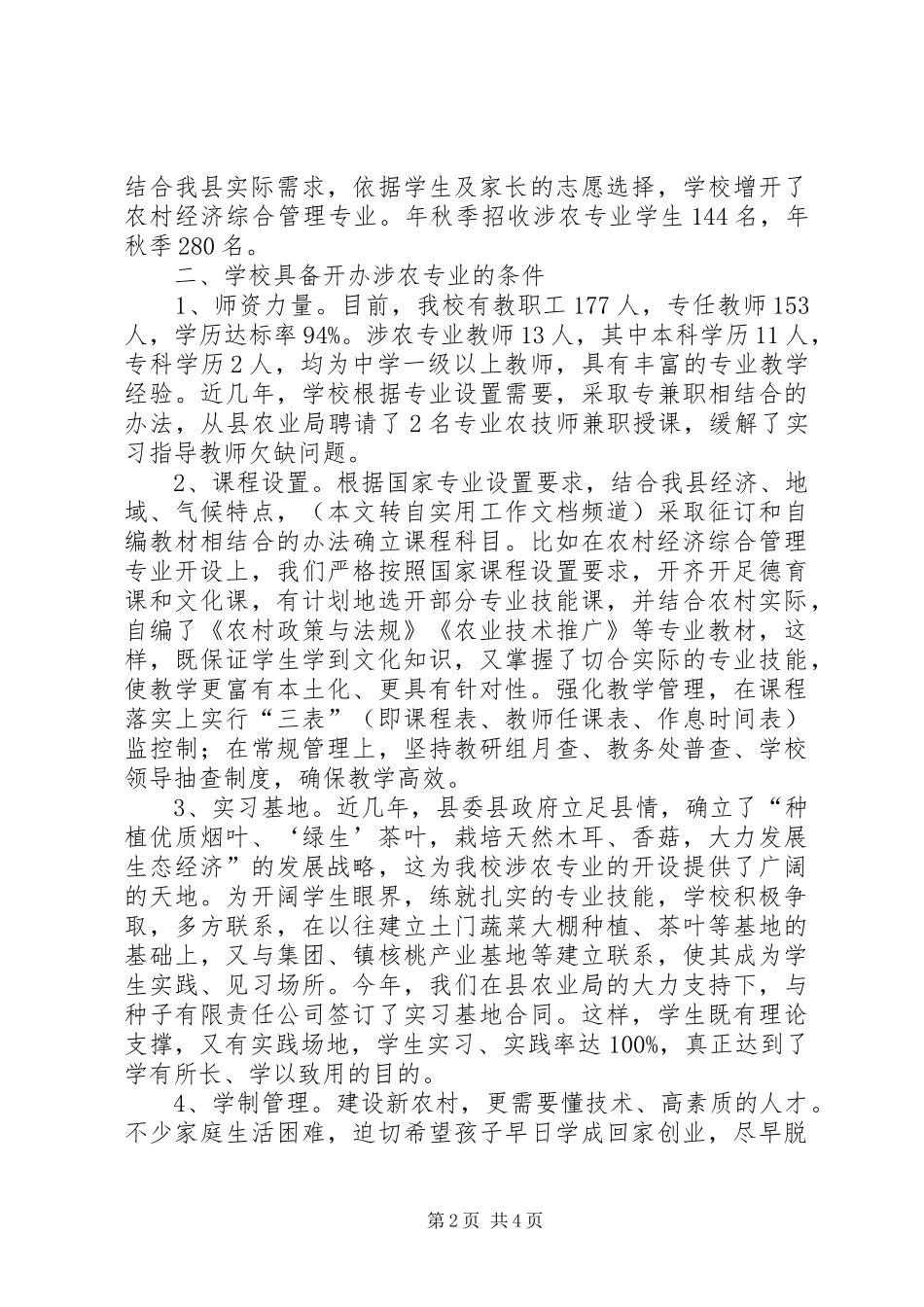 学校涉农专业工作总结范文_第2页