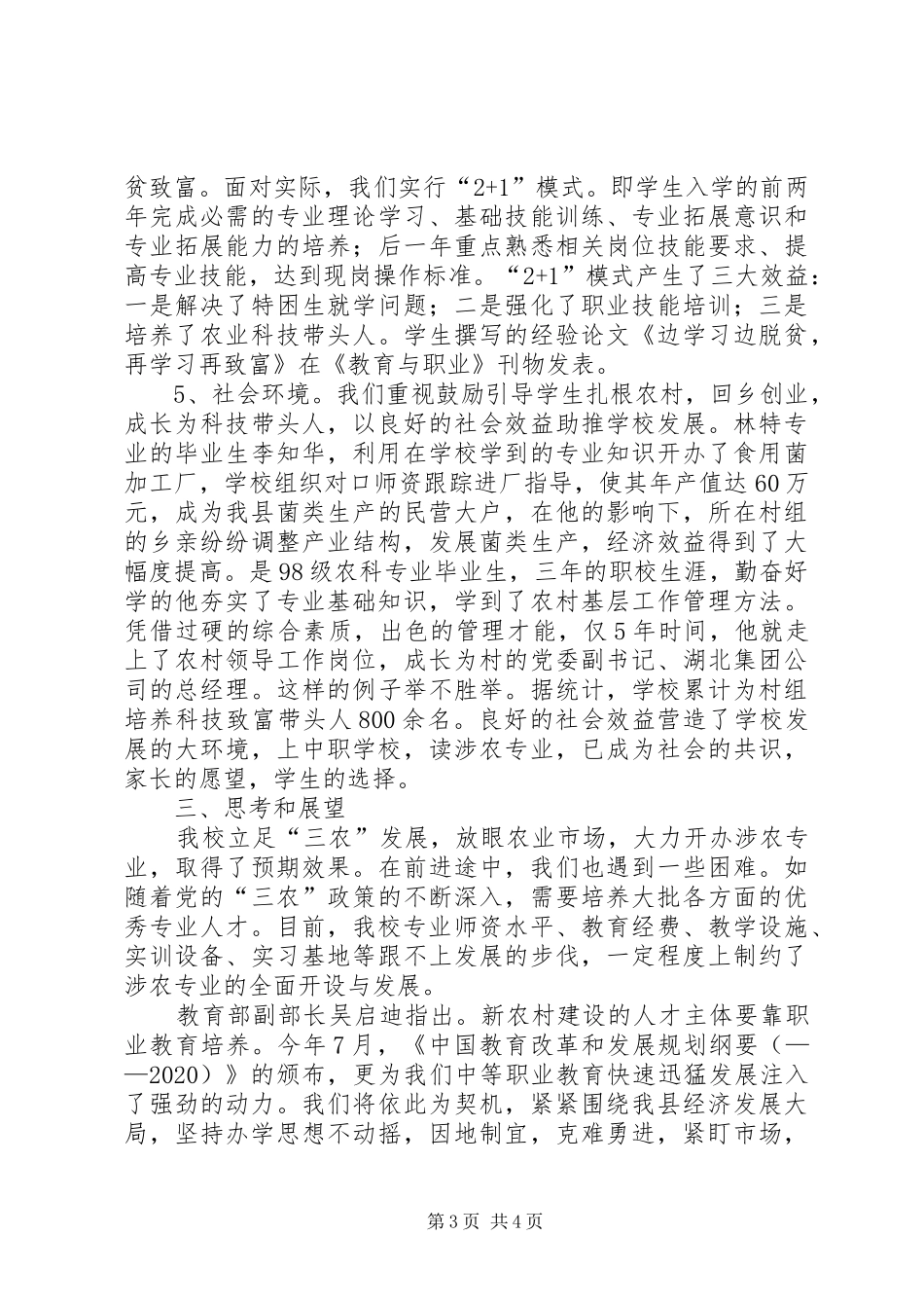 学校涉农专业工作总结范文_第3页