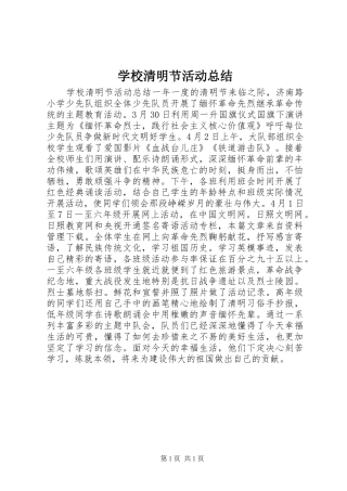 学校清明节活动总结