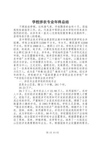 学校涉农专业年终总结