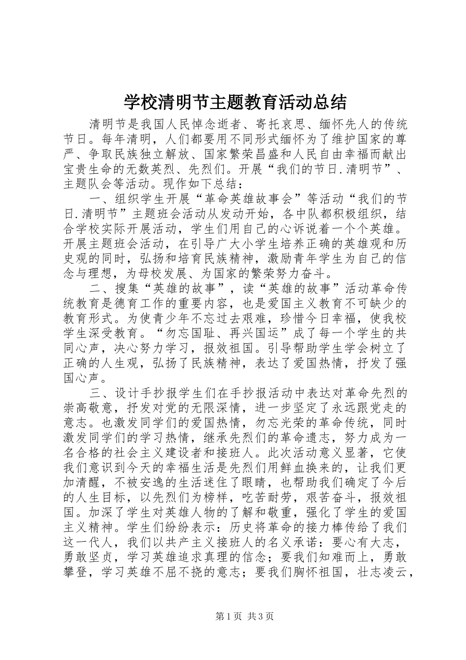 学校清明节主题教育活动总结_第1页