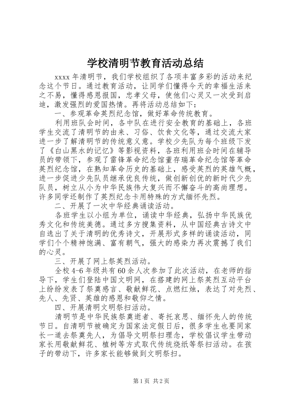 学校清明节教育活动总结_第1页