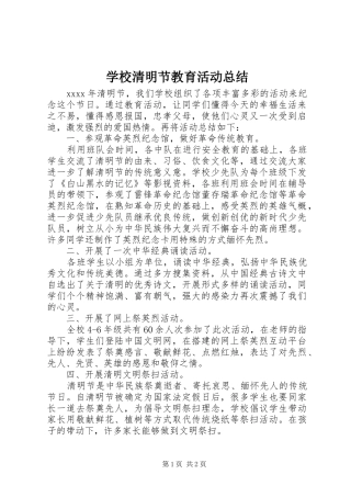 学校清明节教育活动总结