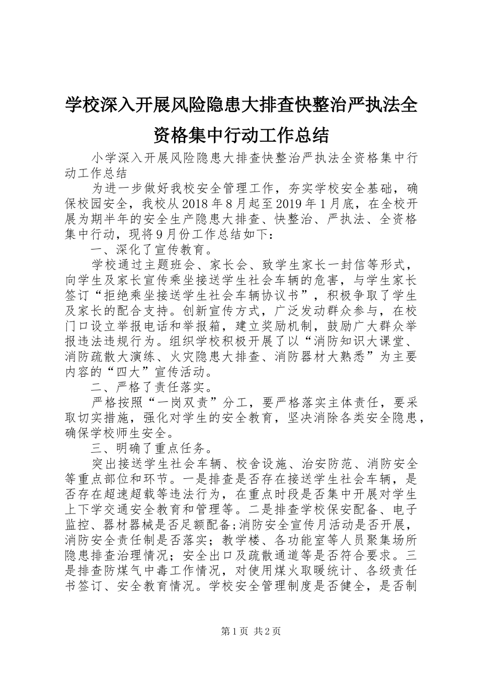 学校深入开展风险隐患大排查快整治严执法全资格集中行动工作总结_第1页