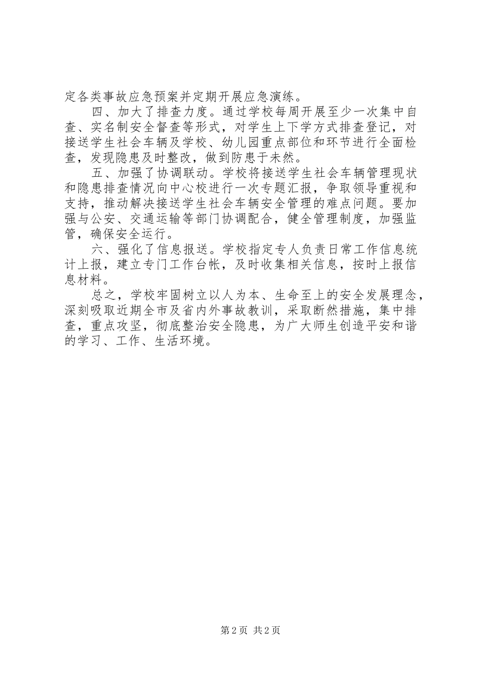 学校深入开展风险隐患大排查快整治严执法全资格集中行动工作总结_第2页