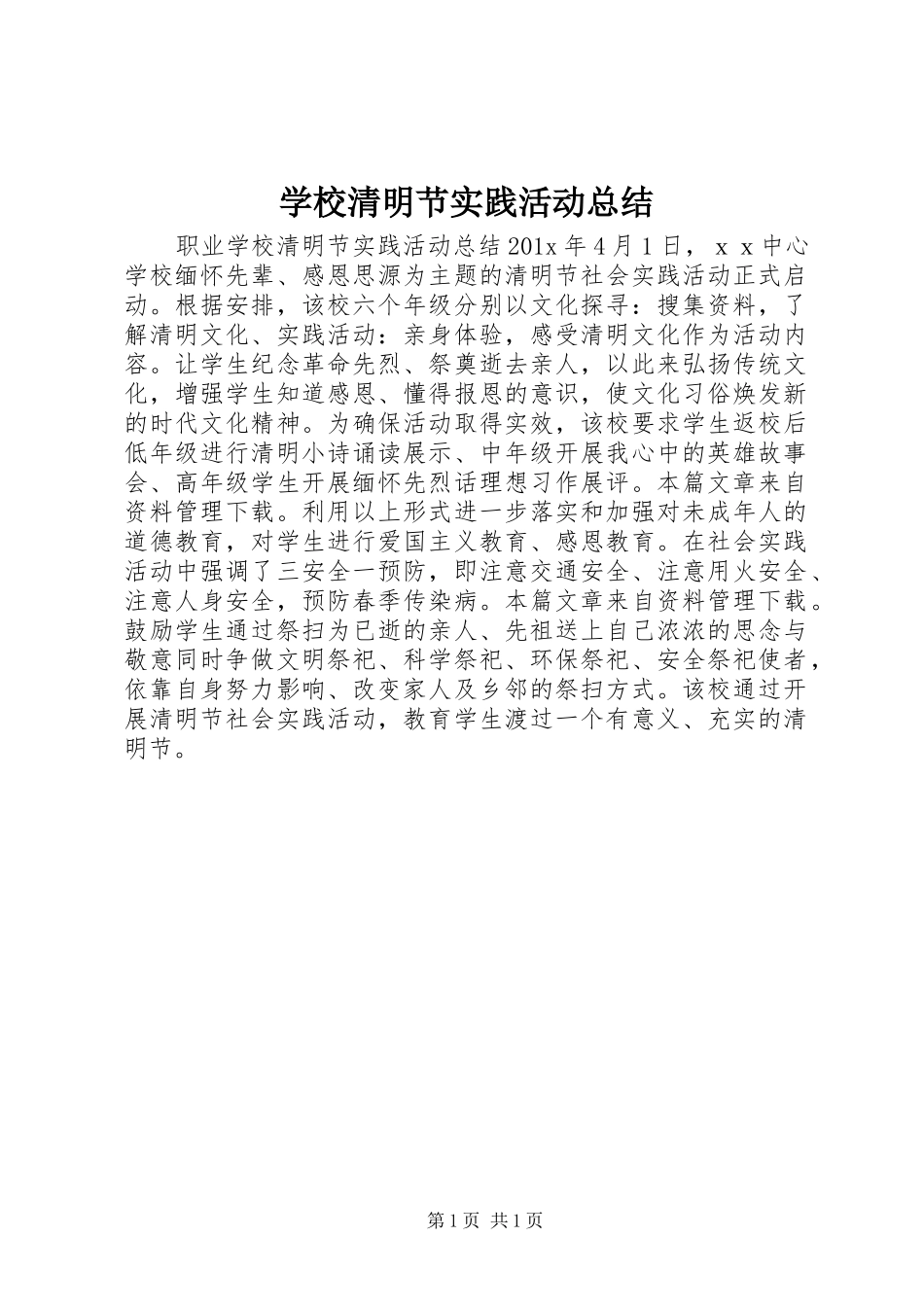 学校清明节实践活动总结_第1页