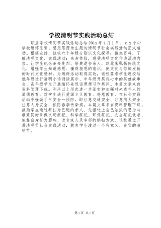 学校清明节实践活动总结