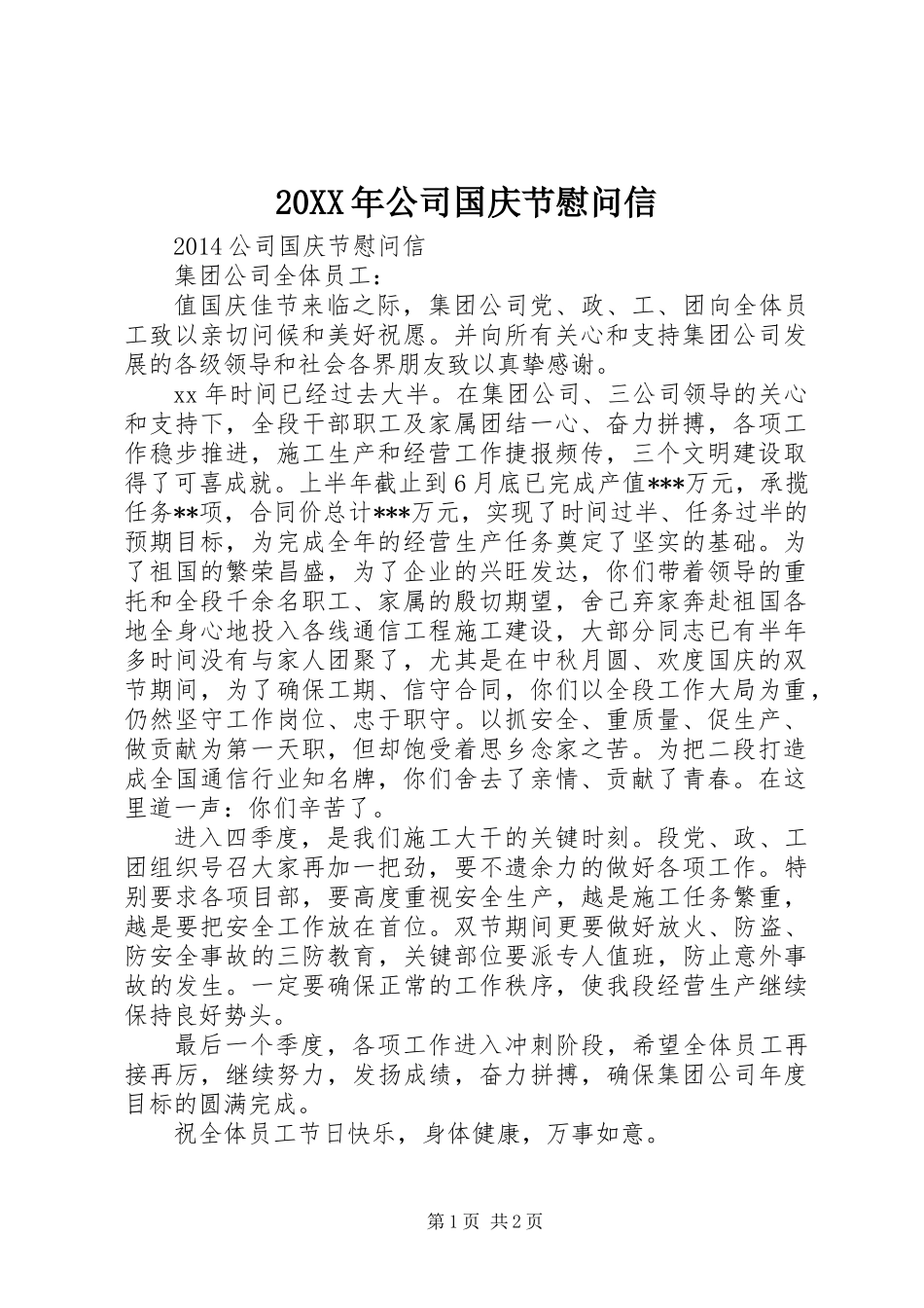 20XX年公司国庆节慰问信_第1页