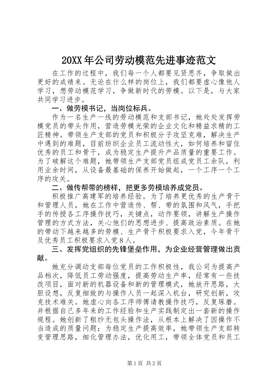 20XX年公司劳动模范先进事迹范文_第1页