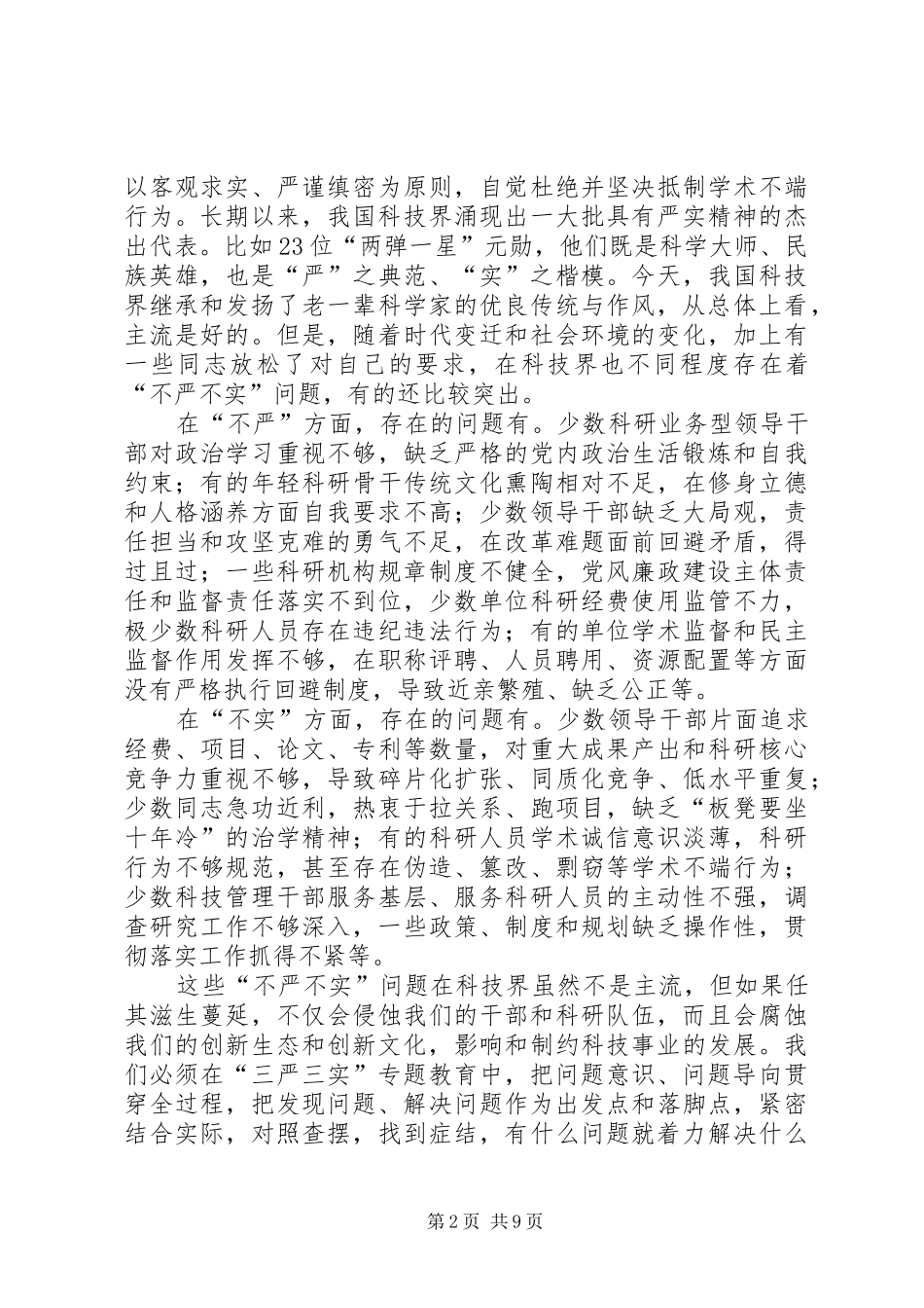 最新三严三实心得体会四篇_第2页