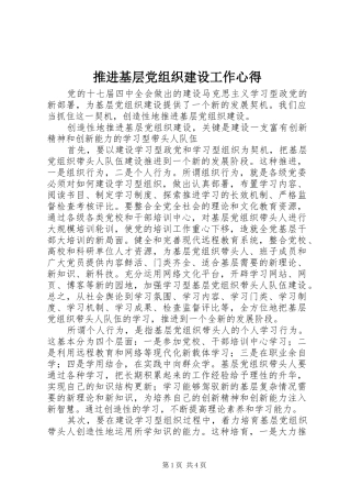 推进基层党组织建设工作心得