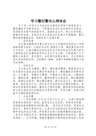 学习警纪警风心得体会