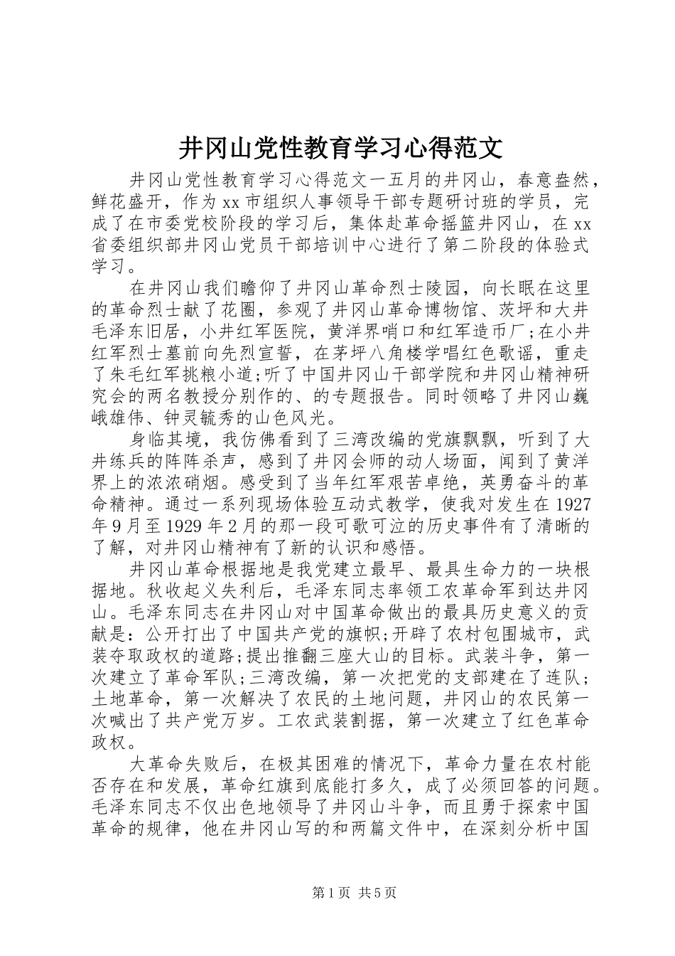 井冈山党性教育学习心得范文_第1页