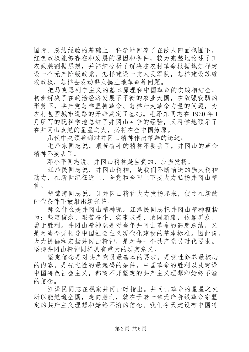 井冈山党性教育学习心得范文_第2页