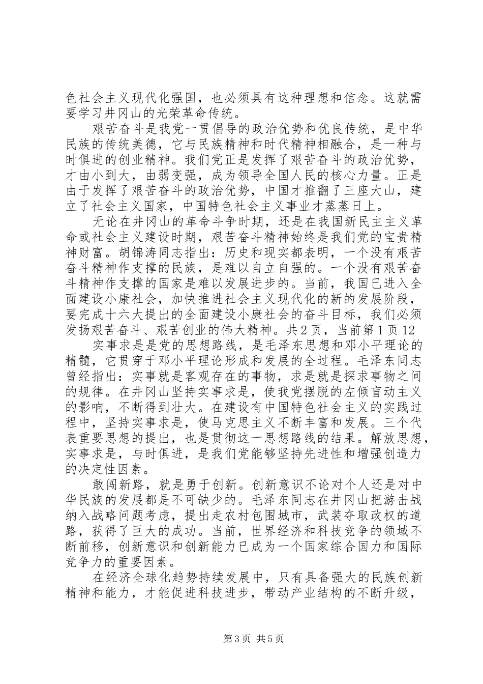 井冈山党性教育学习心得范文_第3页